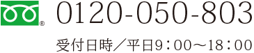 ●フリーダイヤル／0120-050-803　●受付日時／平日9：00～18：00