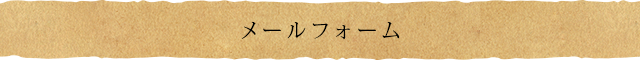 メールフォーム